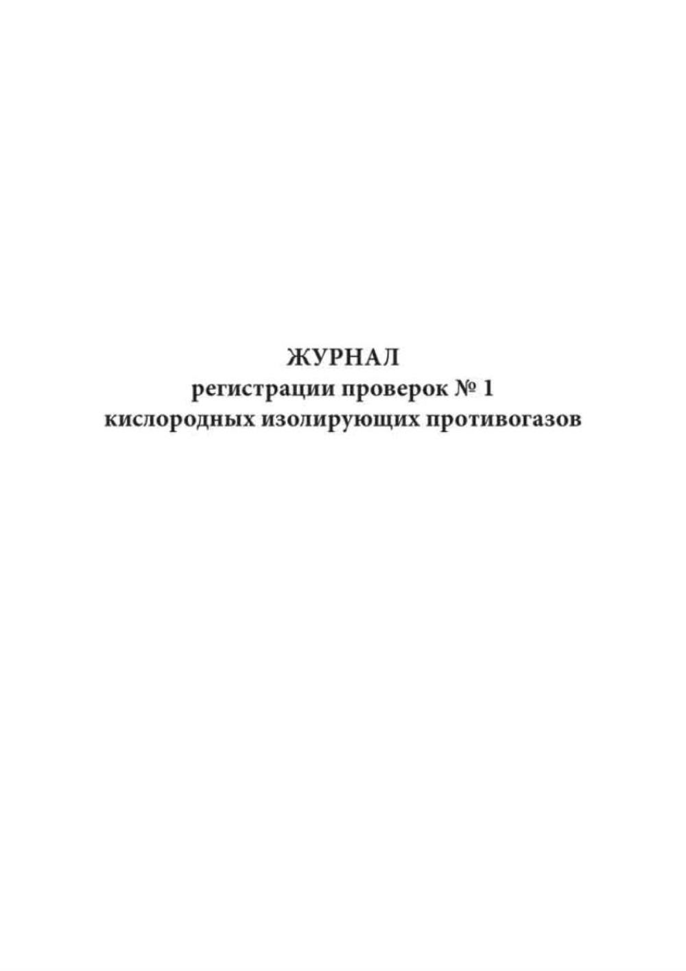 

Журнал регистрации проверок № 1 кислородных изолирующих противогазов, ЦентрМаг 518213