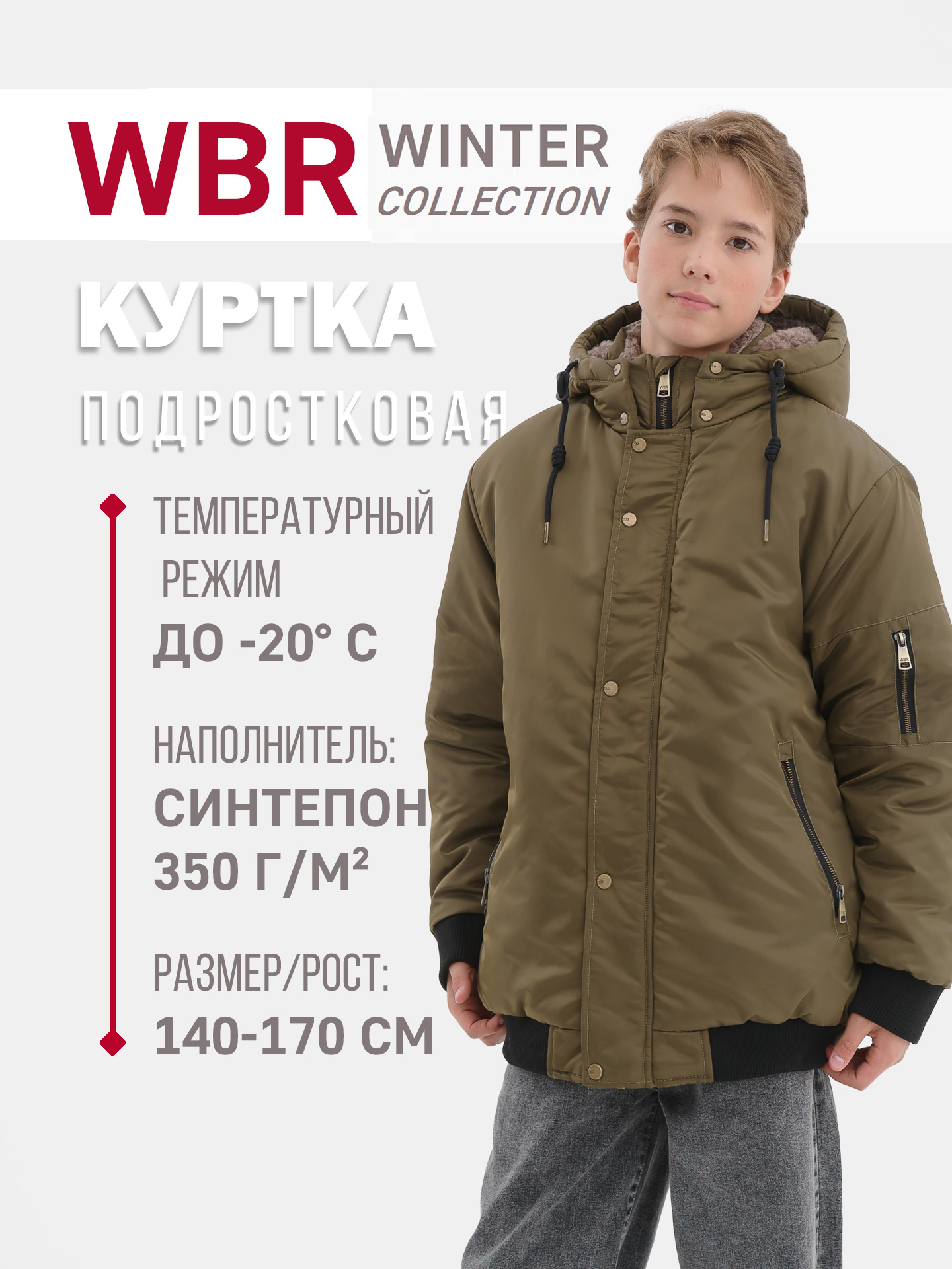 

Куртка детская WBR 72-015, хаки, 140, 72-015