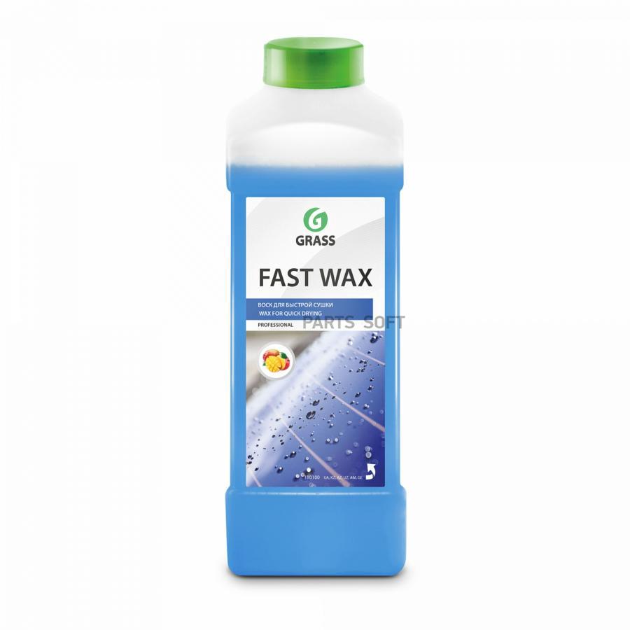 Воск Для Быстрой Сушки Холодный Grass Fast Wax 1Л GraSS 110100 1198₽