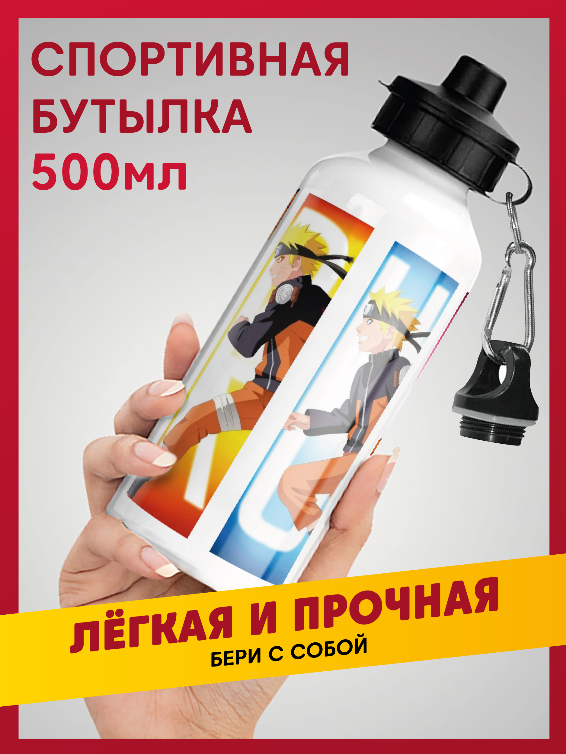 

Спортивная бутылка для воды по аниме Наруто, Белый, БУТ-НРТ