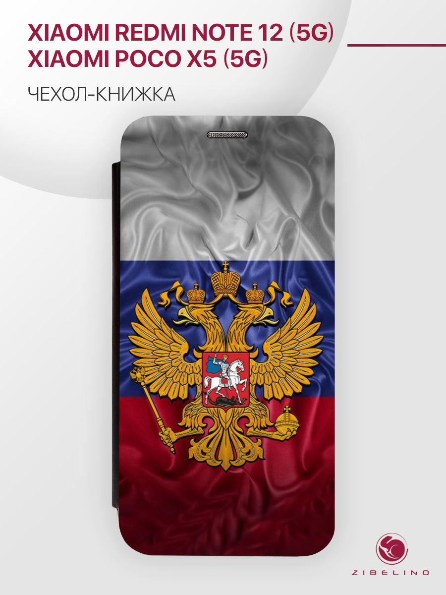 

Чехол для Xiaomi Poco X5 5G, Note 12 5G с магнитом, черный с принтом ГЕРБ НА ФЛАГЕ, ZB-XIA-X5