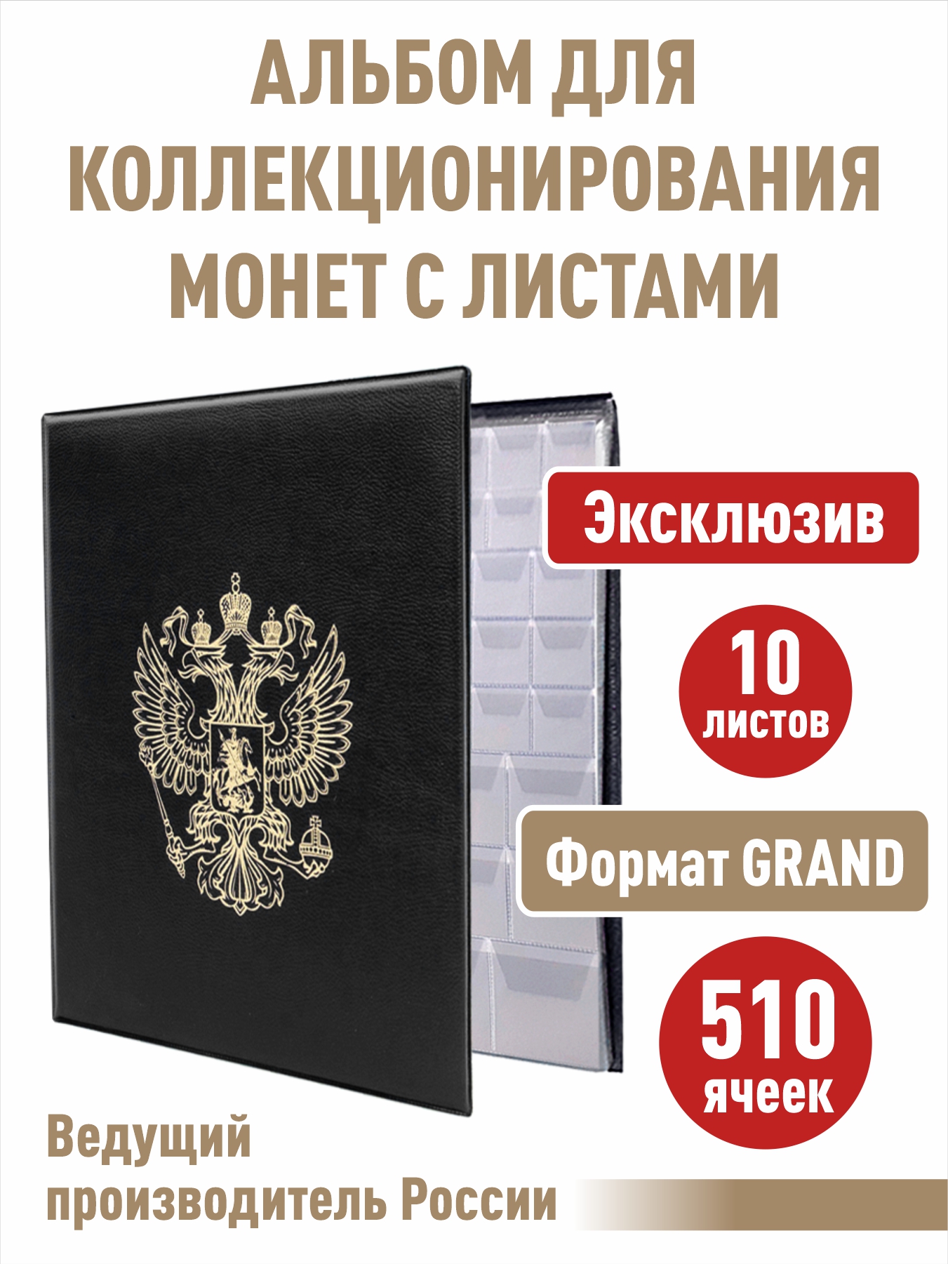 

Альбом "Стандарт-Герб", АЛЬБОМОВ, для монет с 10 л "с клапанами" на 510 ячеек, Черный, Альбом коллекционера