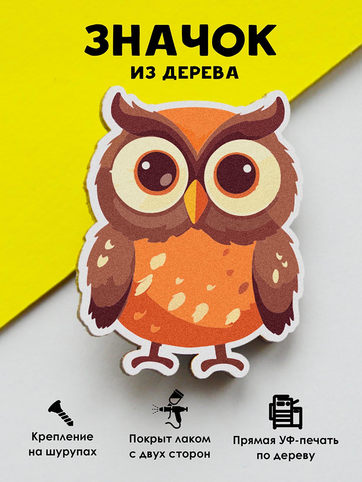 

Значок MR.ZNACHKOFF Сова, Сова