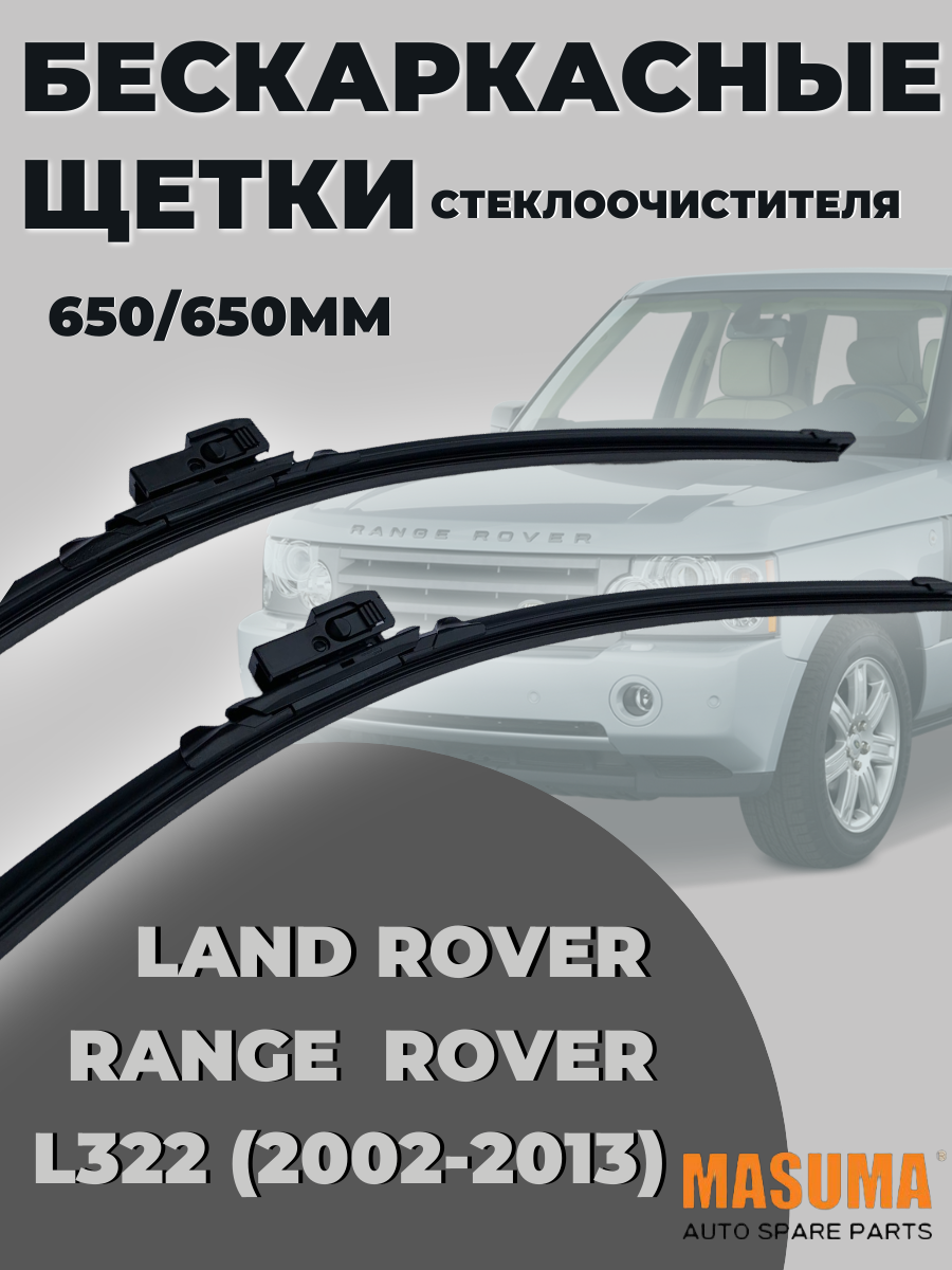 Бескаркасные щетки для Land Rover Range Rover L322 (2002-2013) 650/650мм