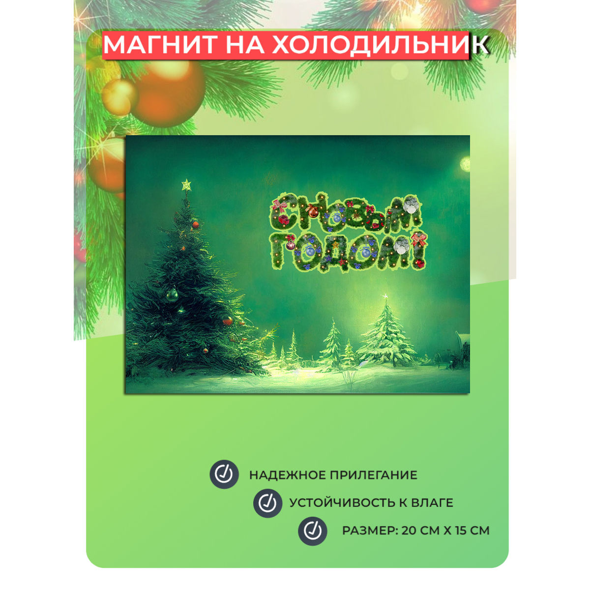 

Магнит на холодильник Мастерская ОКЗнак С Новым Годом! 6, Разноцветный