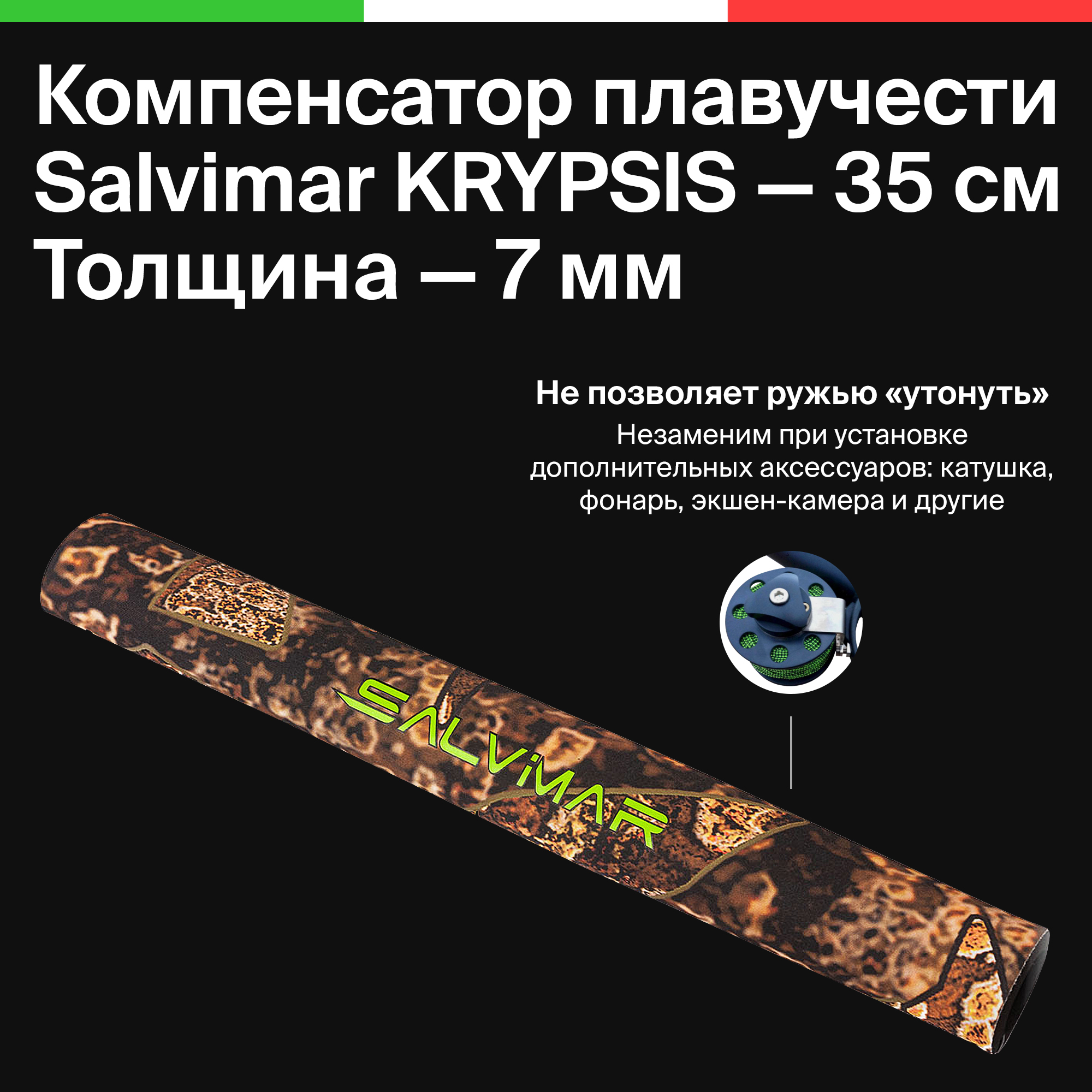 

Компенсатор плавучести Salvimar KRYPSIS, 7 мм, 35 см