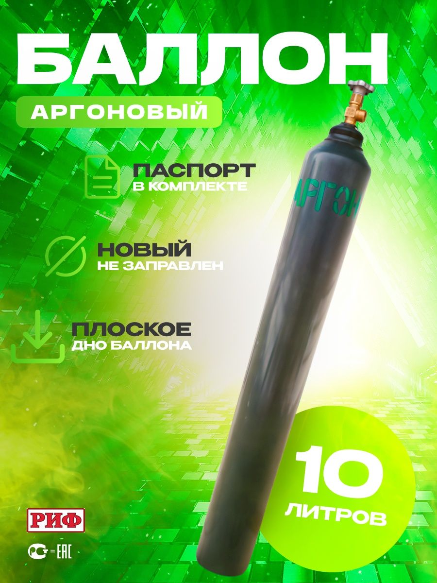 Баллон аргоновый, Ярпожинвест, шовный 10 л, Rba10