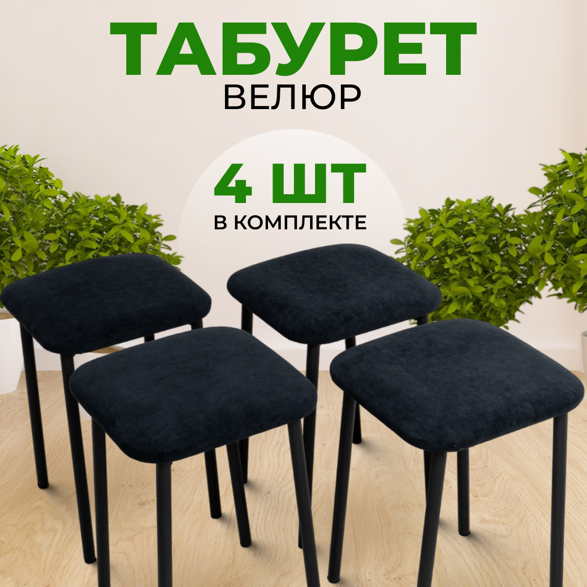 Табуреты SANYAK для кухни 4 шт мягкие, Черный с черными ножками