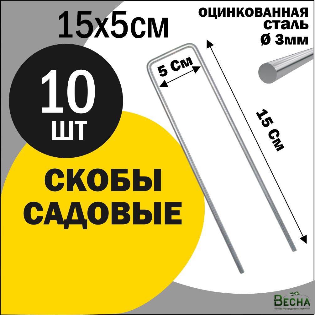 Скобы садовые для агротани и геотекстиля ТПК Весна, Скобы 15х5см 10шт металлические