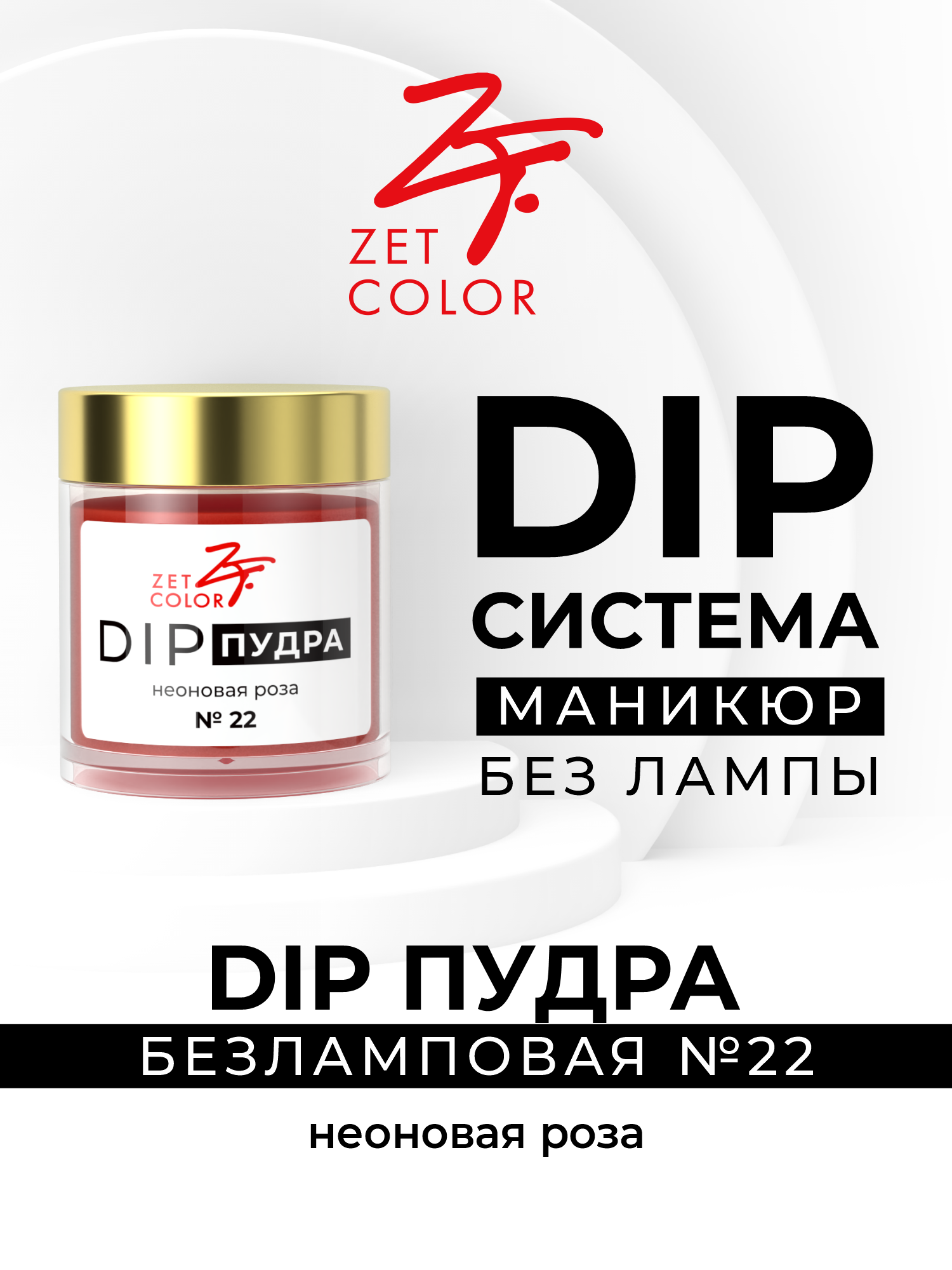 DIP пудра неоновая роза 22 сухой лак для ногтей Zet Color