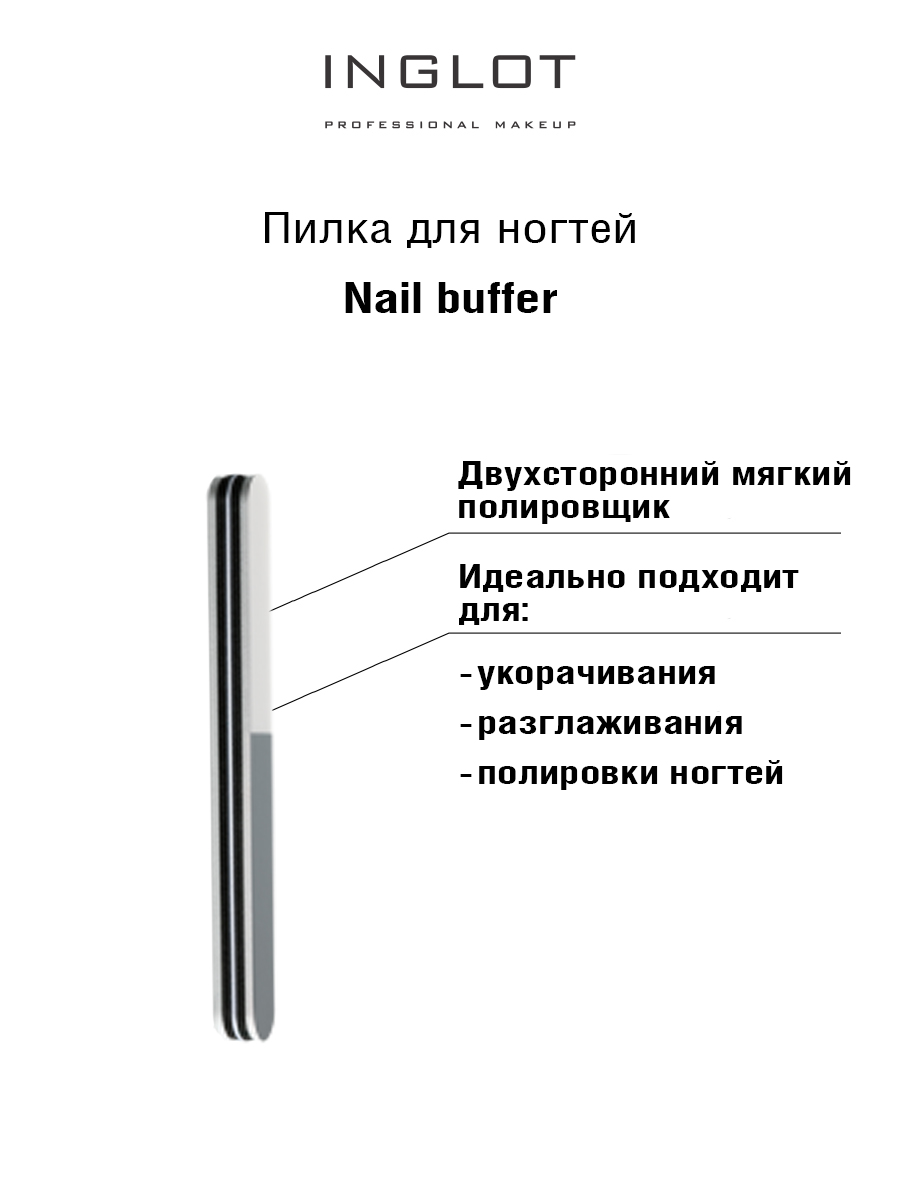 Пилка полировщик для ногтей INGLOT Nail buffer