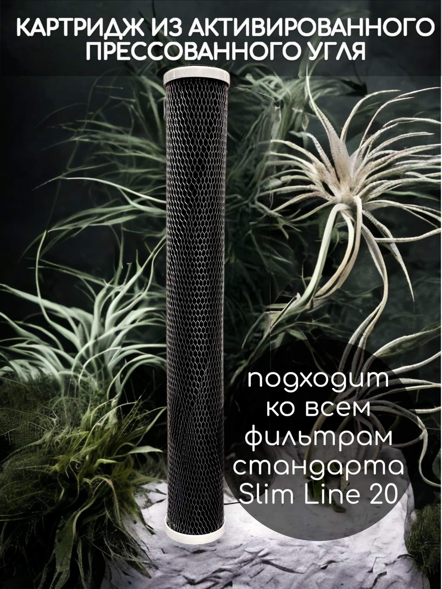 

Картридж из прессованного активированного угля NASHFILTER BL 20 Slim Line 30411, Черный, Прессованный уголь