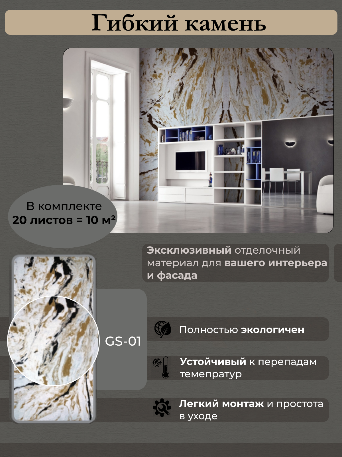 Каменные обои Сибирский декор GS-01 10 кв.м (20 листов)