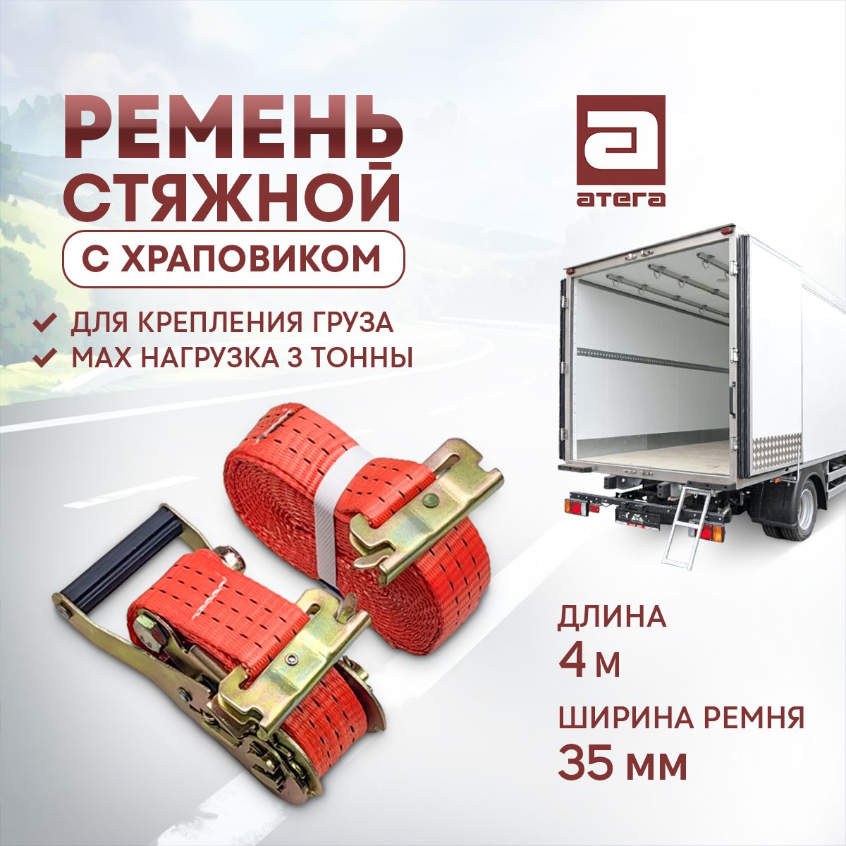 Ремень такелажный стяжной для крепления груза АТЕГА P-161500