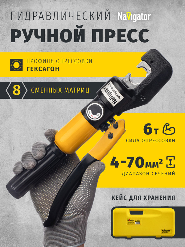 Пресс гидравлический Navigator 80 386 NHT-Pg03-04-70, ручной, в чемодане