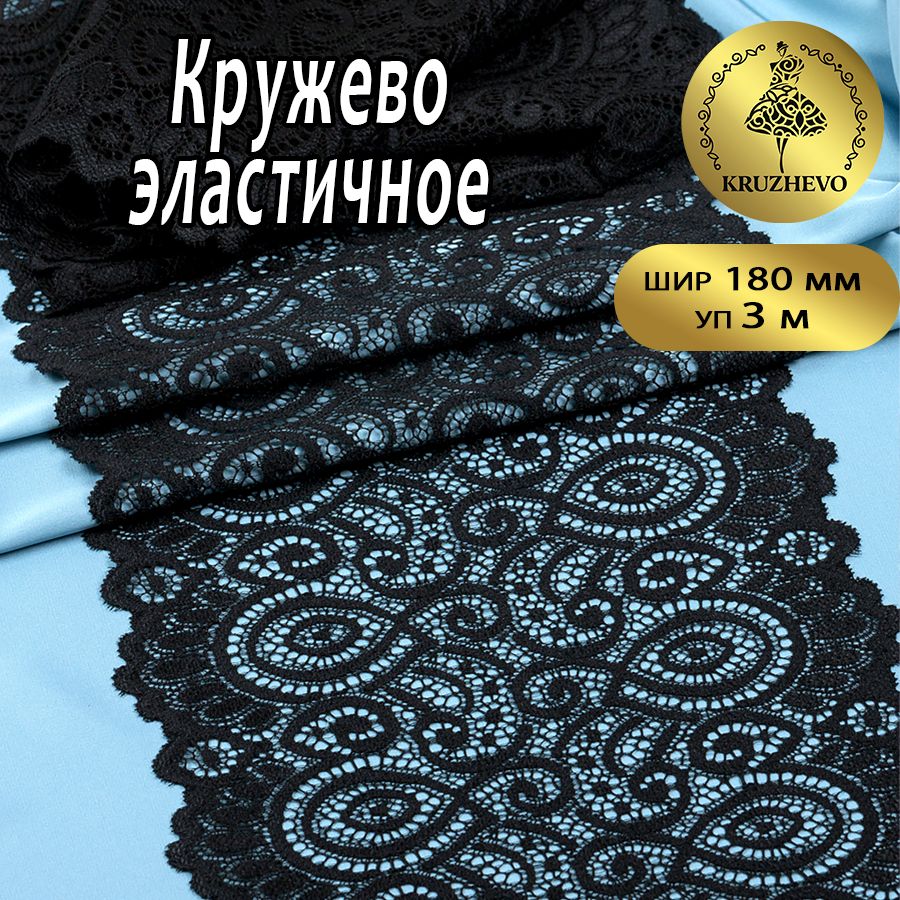 

Кружево-стрейч KRUZHEVO цв.003 черный уп.3 м, TBY.L1351