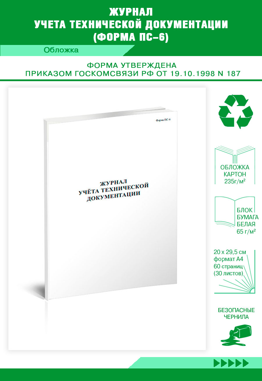 

Журнал учета технической документации (Форма ПС-6) ЦентрМаг 518231