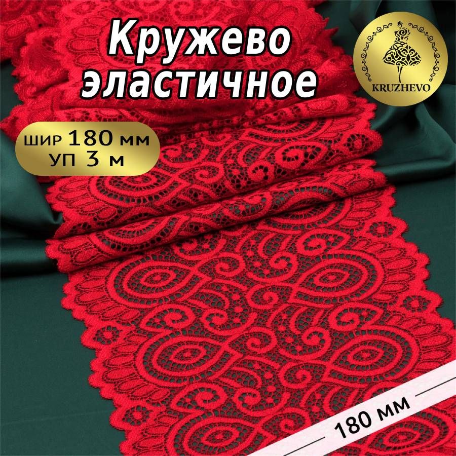 

Кружево-стрейч KRUZHEVO цв.100 красный уп.3 м, TBY.L1351