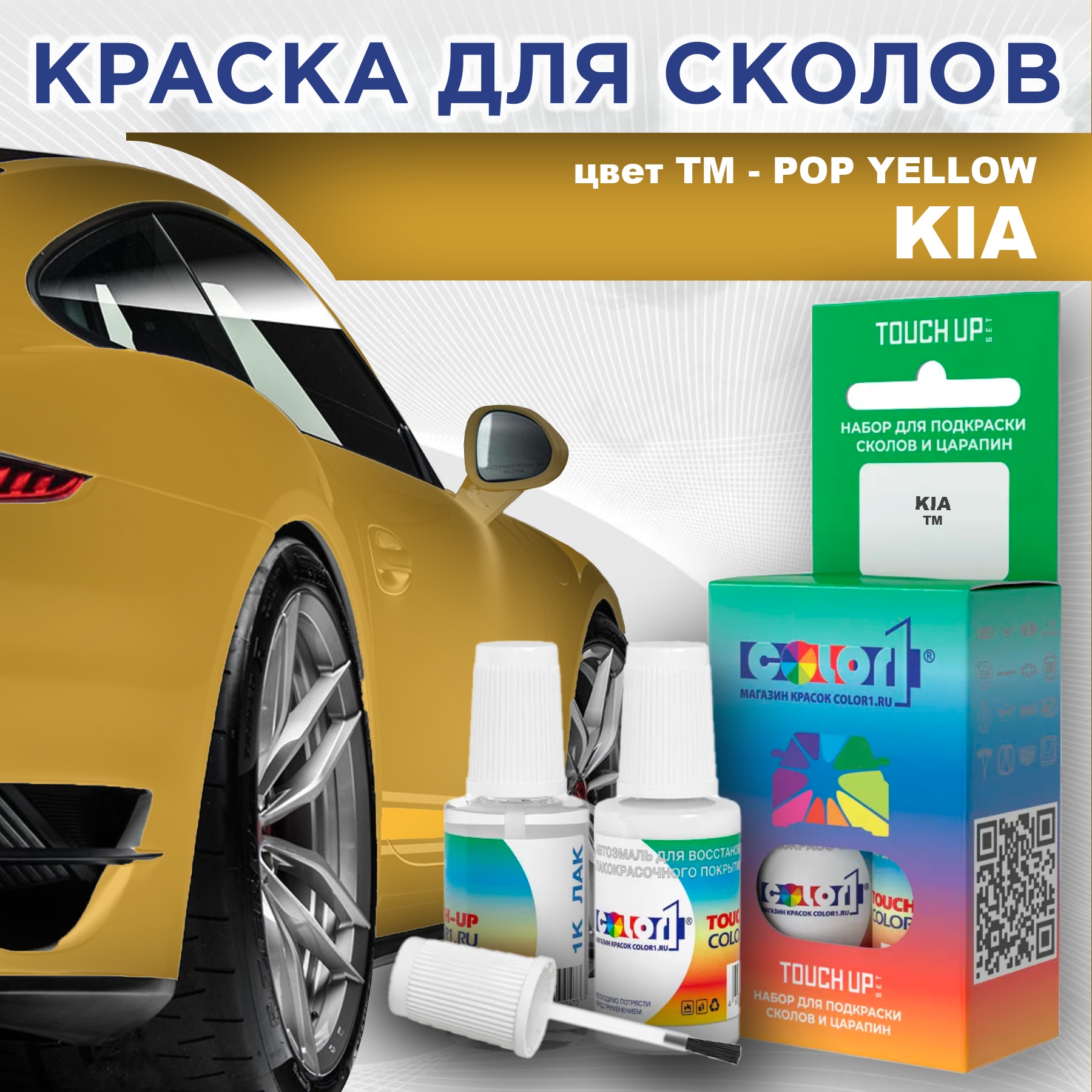 

Краска для сколов во флаконе с кисточкой COLOR1 для KIA, цвет TM - POP YELLOW, Прозрачный