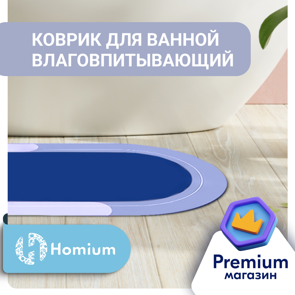 Коврик для ванной комнаты Homium Sil, противоскользящий