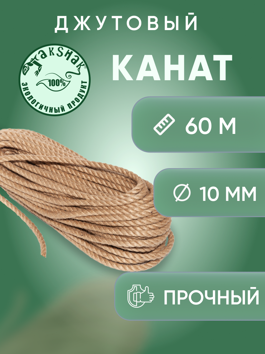 Канат джутовый 10 мм 60 м