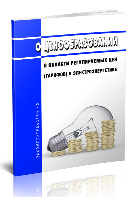 

О ценообразовании в области регулируемых цен (тарифов) в электроэнергетике