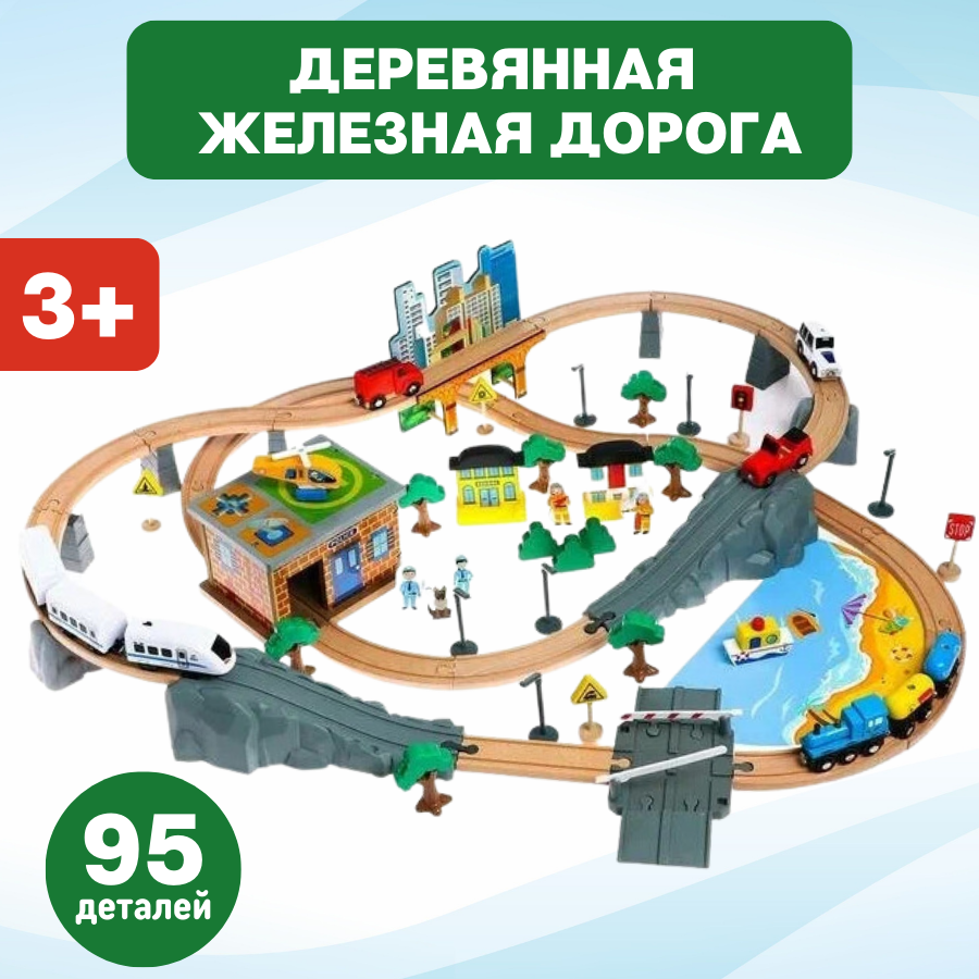 Деревянная железная дорога OPTOSHA 95 деталей детский игровой набор для уборки optosha 555580 17 предм 56 см