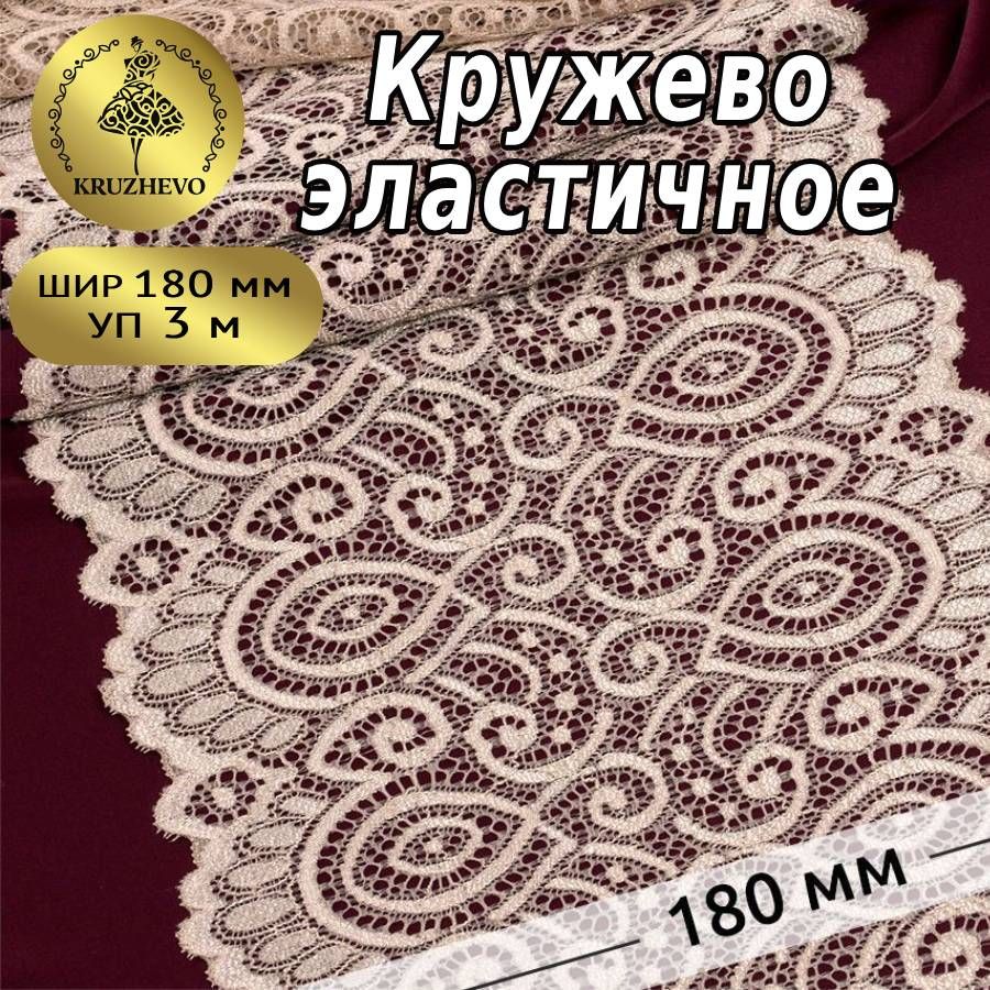 

Кружево-стрейч KRUZHEVO цв.168 серебристый пион уп.3 м, Бежевый, TBY.L1351