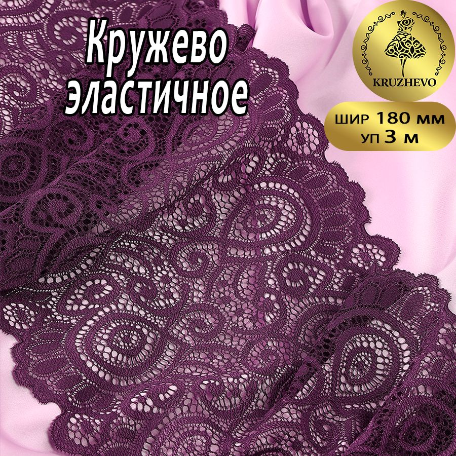 

Кружево-стрейч KRUZHEVO цв.076 сливовое вино уп.3 м, Фиолетовый, TBY.L1351