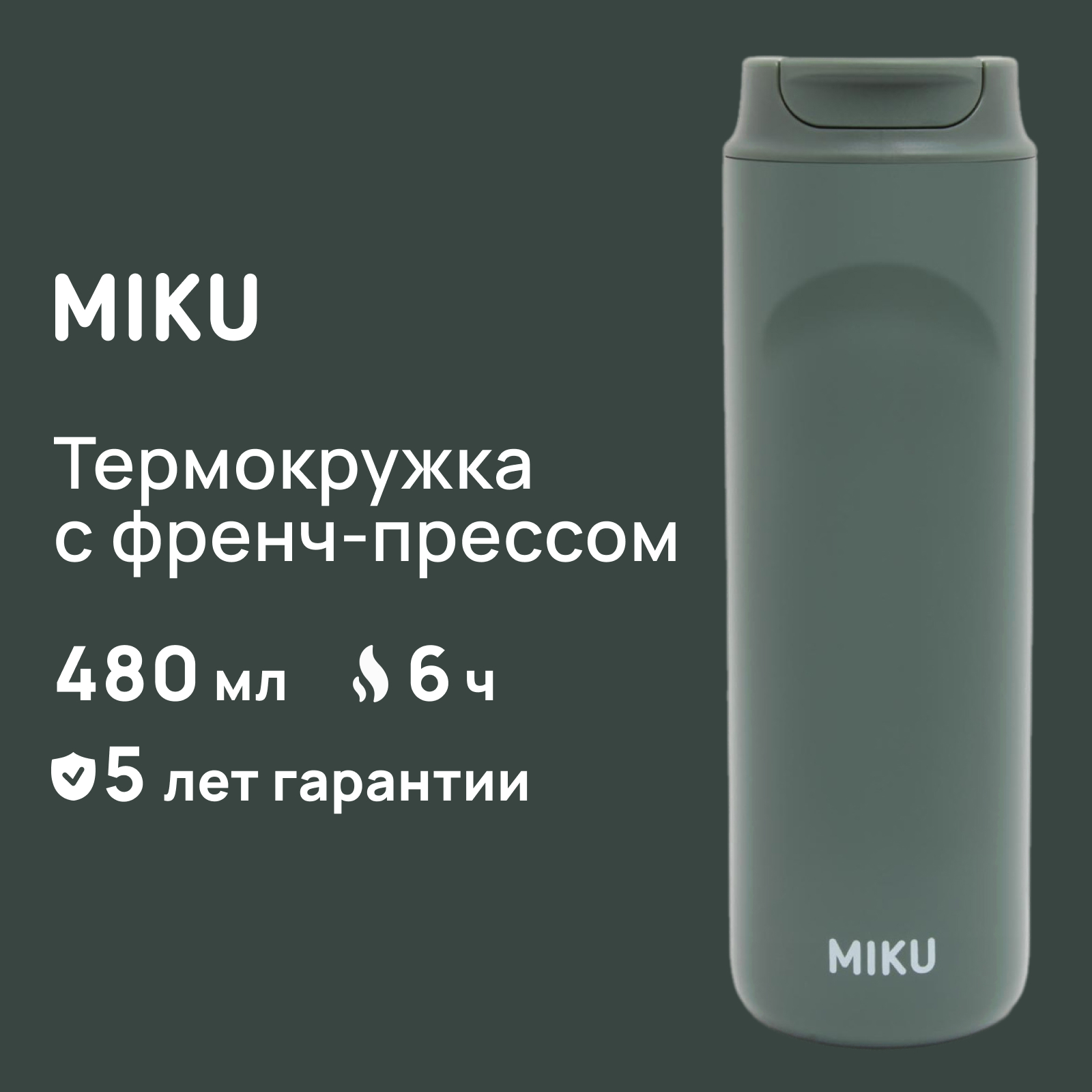 Термокружка Miku с френч-прессом 480 мл зеленый TH-MGFP-480-OLV