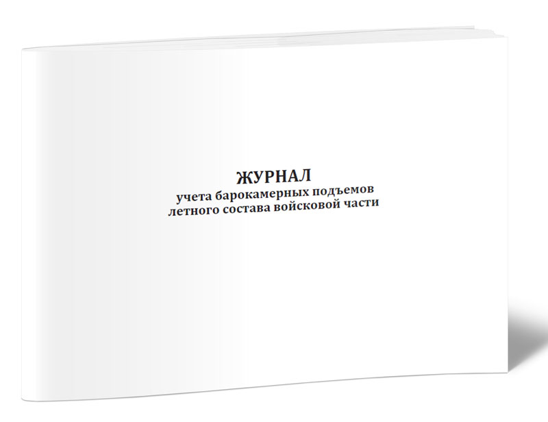 

Журнал учета барокамерных подъемов летного состава войсковой части ЦентрМаг 1041161