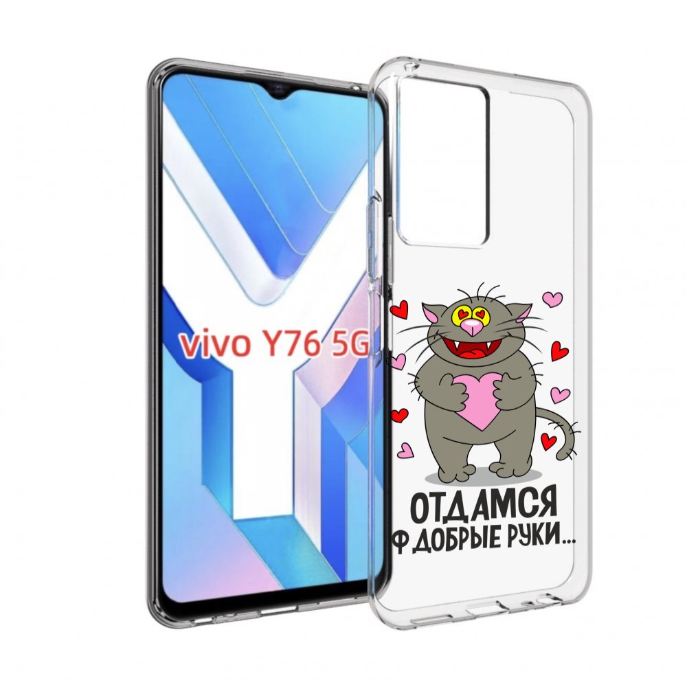 

Чехол MyPads Отдамся в добрые руки для Vivo Y76 5G, Прозрачный, Tocco
