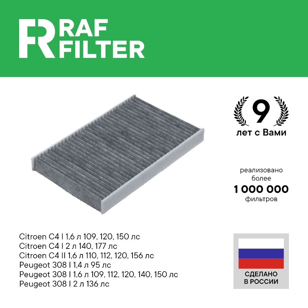 

Фильтр салона RAF Filter RSTC001CITY Peugeot 308 1, Citroen C4 1 и 2