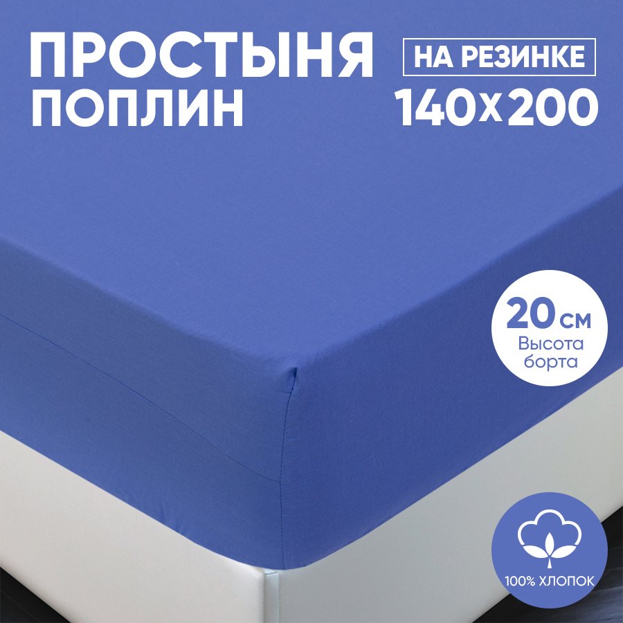 

Простыня на резинке АРТПОСТЕЛЬ поплин 140х200 Синий арт. 983, Радуга-Актив