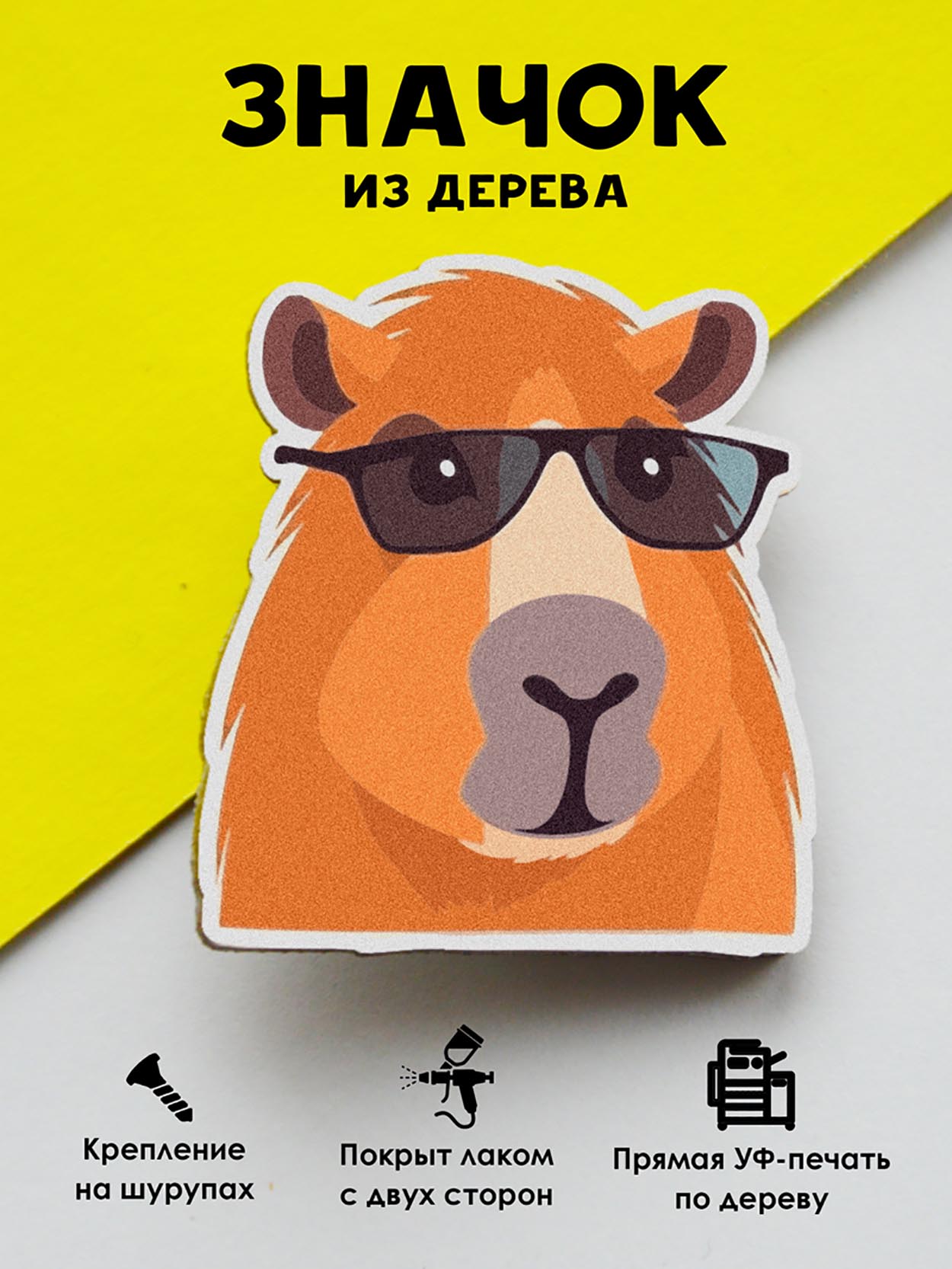 

Значок MR.ZNACHKOFF Капибара в очках, Капибара в очках