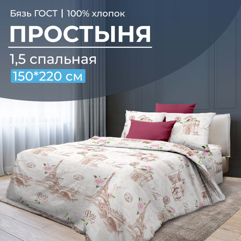 

Простынь Ивановотекстиль бязь 150x220 см Парижанка, Парижанка