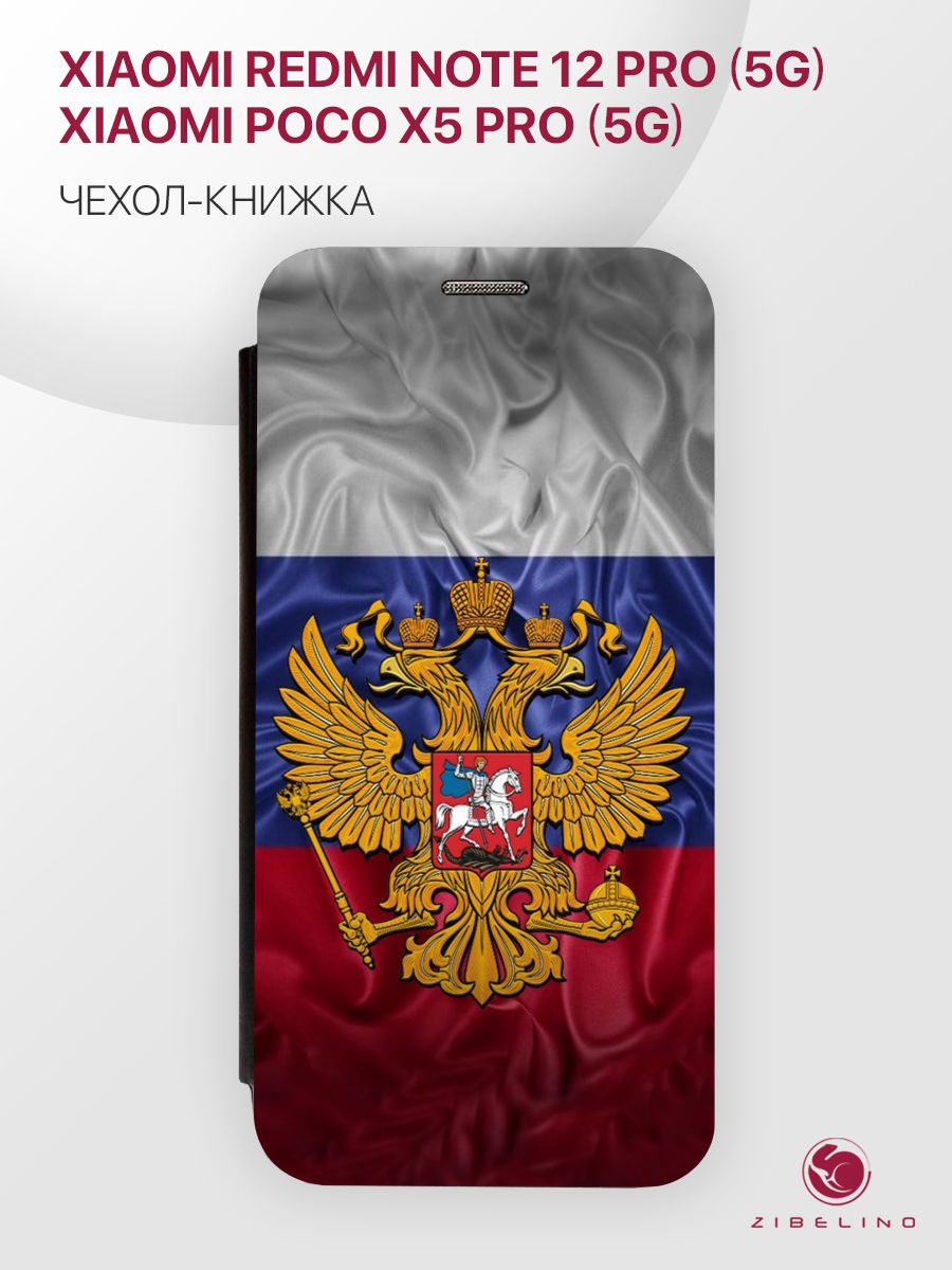 

Чехол для Xiaomi Poco X5 Pro 5G, Note 12 Pro 5G с магнитом, черный с принтом ГЕРБ НА ФЛАГЕ, ZB-XIA-X5-PRO