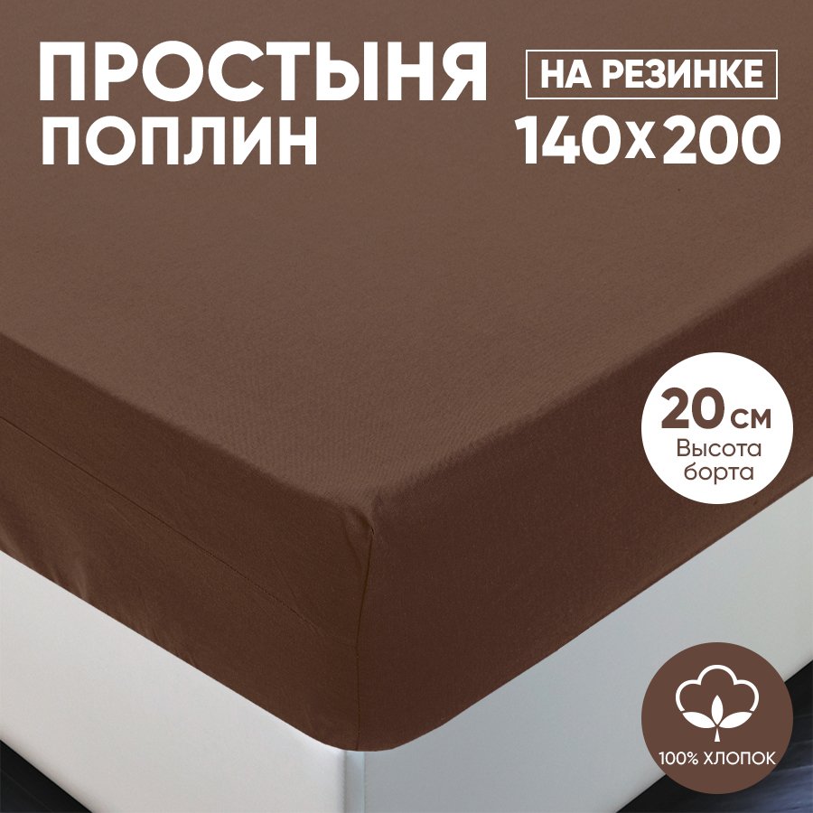 

Простыня на резинке АРТПОСТЕЛЬ поплин 140х200 Шоколад арт. 983