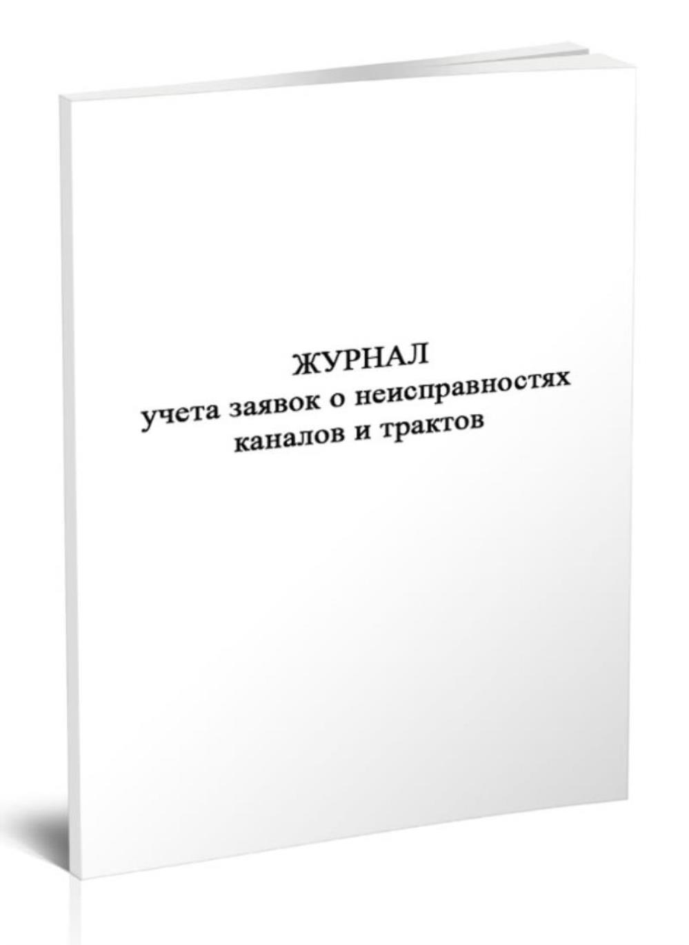 

Журнал учета заявок о неисправностях каналов и трактов Форма ПС-4, 518230