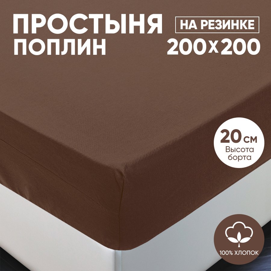 Простыня на резинке АРТПОСТЕЛЬ поплин 200х200 Шоколад арт. 986