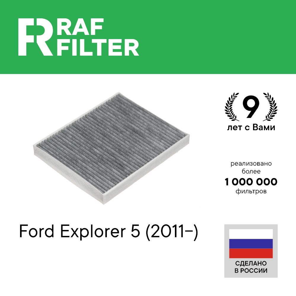 

Фильтр салона RAF Filter RSTC001FO FORD Explorer 5