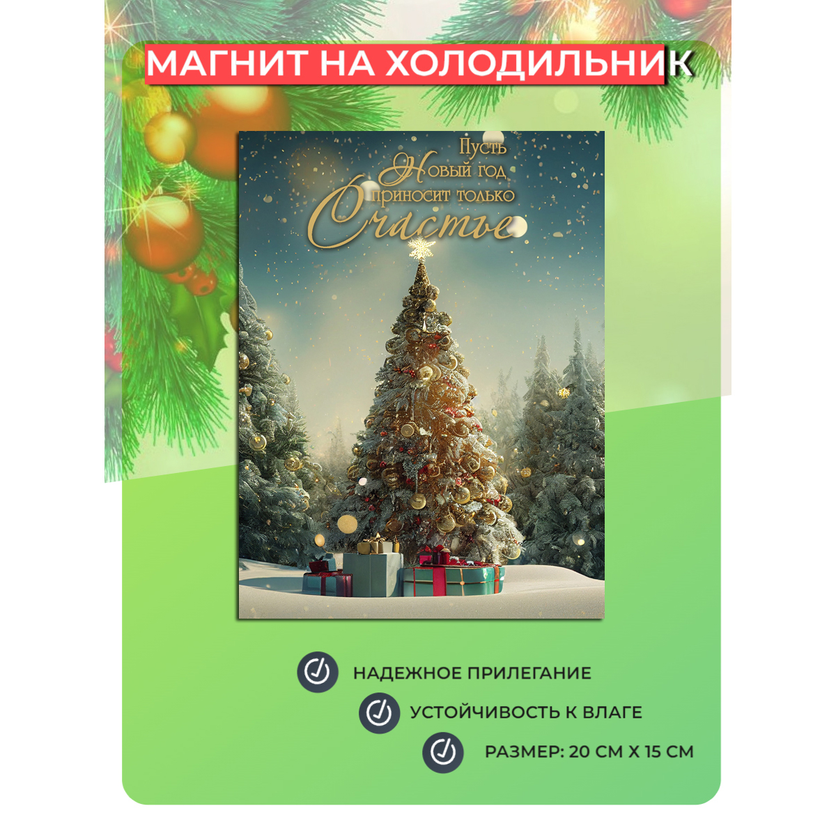 

Магнит на холодильник Мастерская ОКЗнак С Новым Годом! 8, Разноцветный
