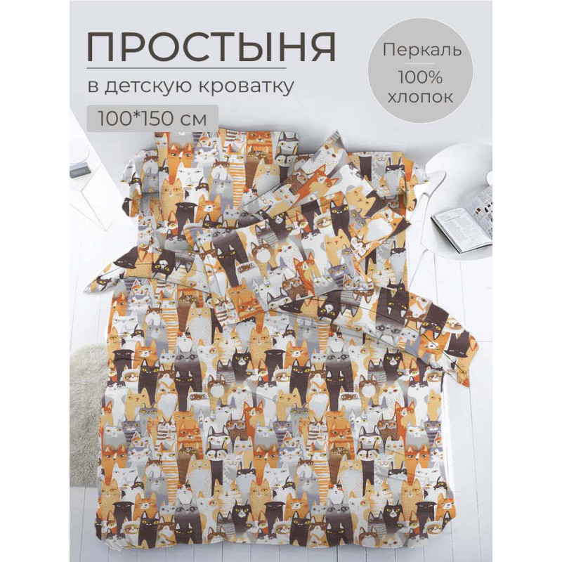 

Простынь Ивановотекстиль перкаль 100x150 см Котики, Котики