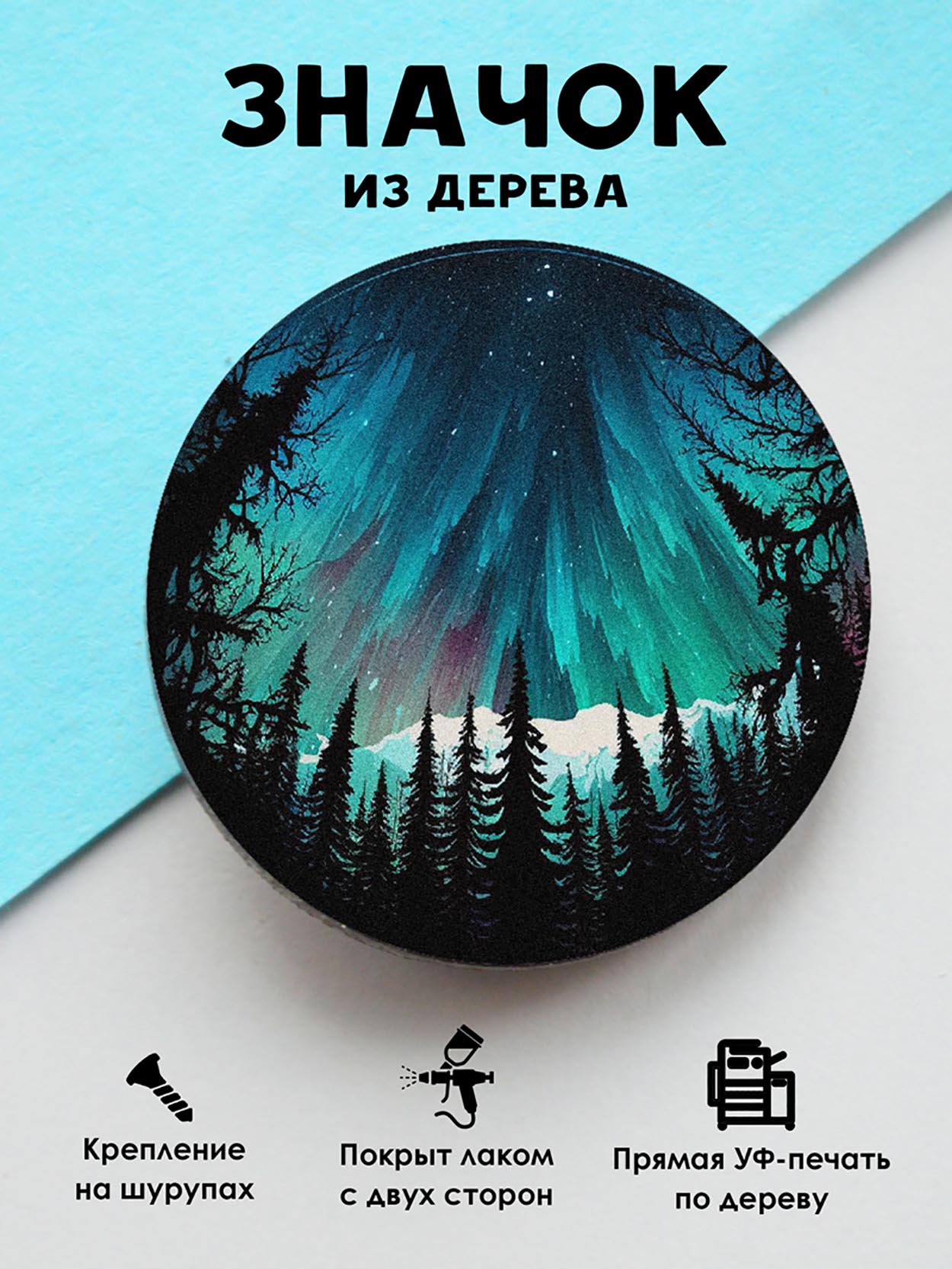 

Значок MR.ZNACHKOFF Северное сияние, Северное сияние
