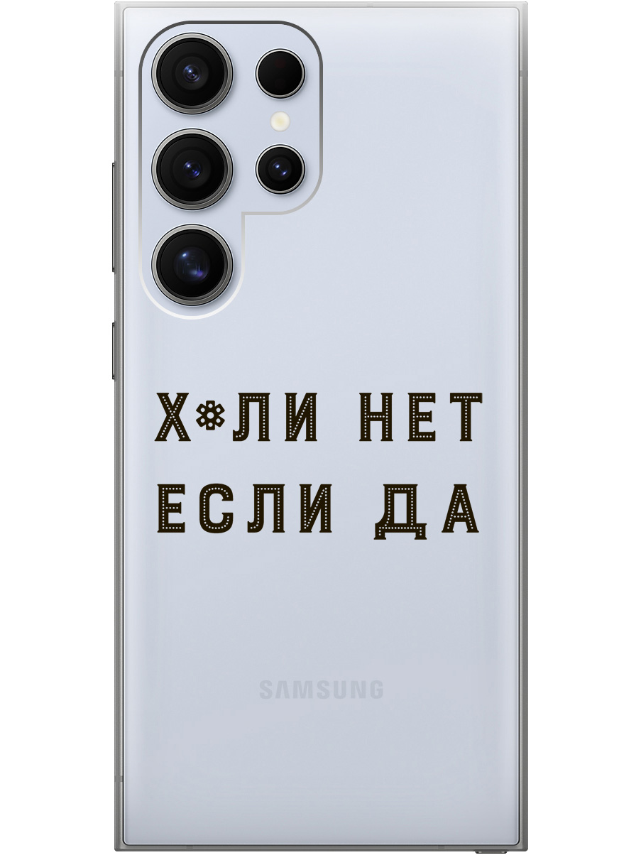 

Силиконовый чехол на Samsung Galaxy S24 Ultra с рисунком "Почему нет" прозрачный, Прозрачный;черный, 20011899