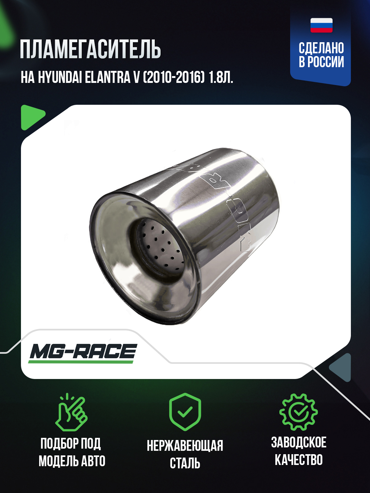 

Пламегаситель MG-Race на Hyundai Elantra V (2010-2016) 1,8л., HyuEla-GK-9580