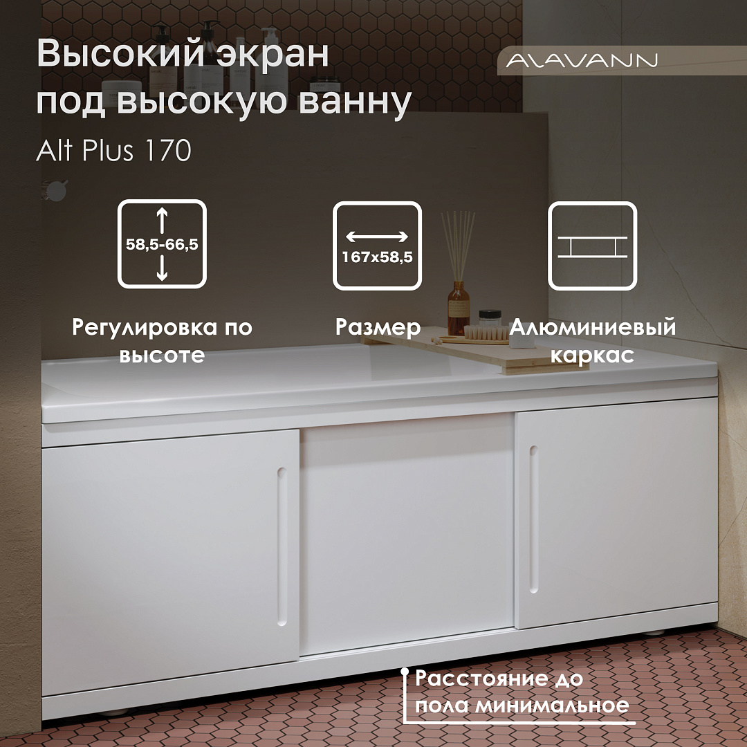 

Экран под ванну Alavann Alt Plus 170 см раздвижной (купе), из МДФ, белый, МДФ_Alt_Plus