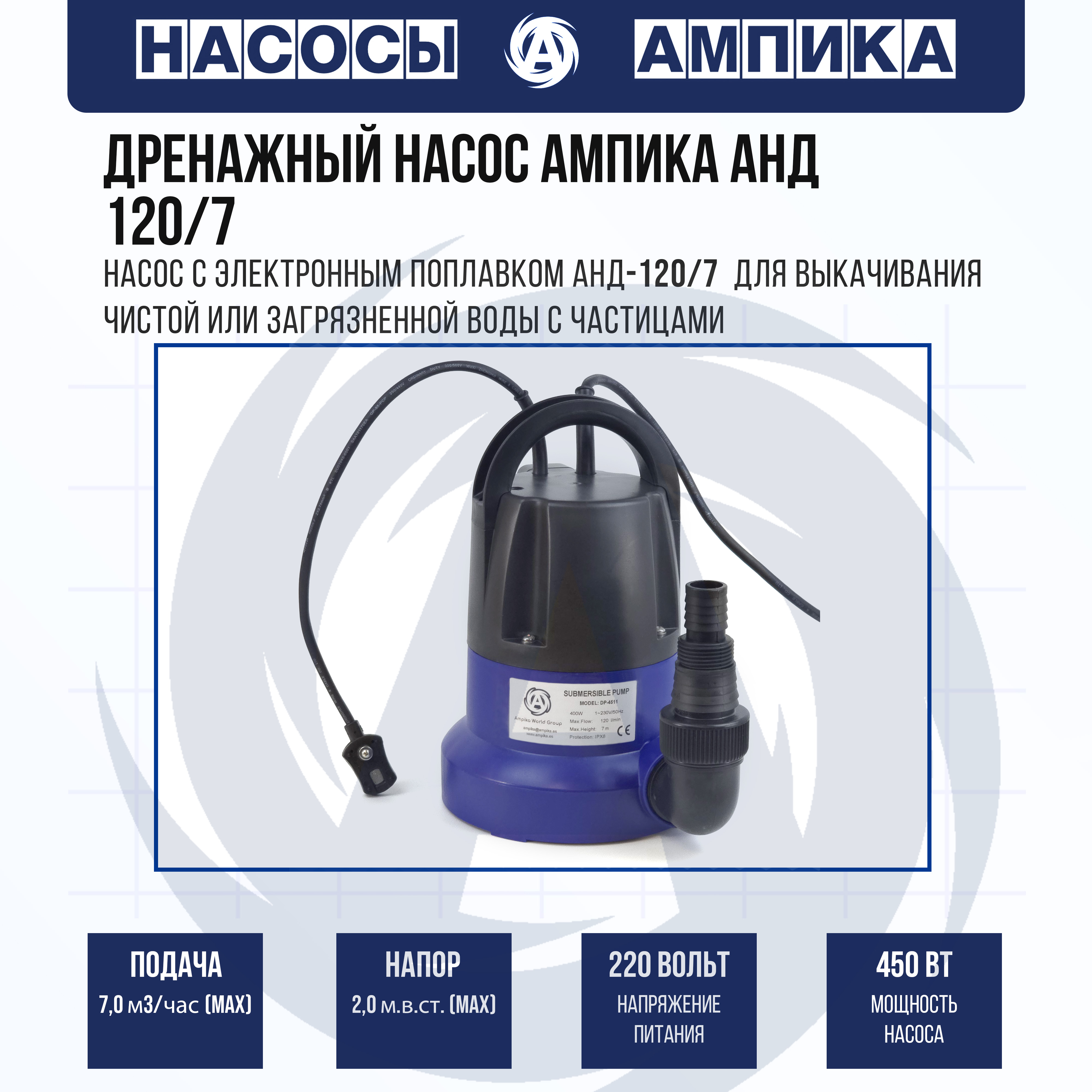 Дренажный насос Ампика АНД 120/7 до 7 м3/час 07771