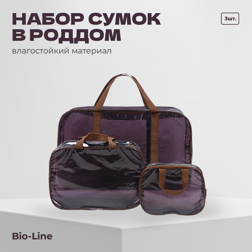 Сумка в роддом bio-line Прозрачная, коричневый, 3 шт