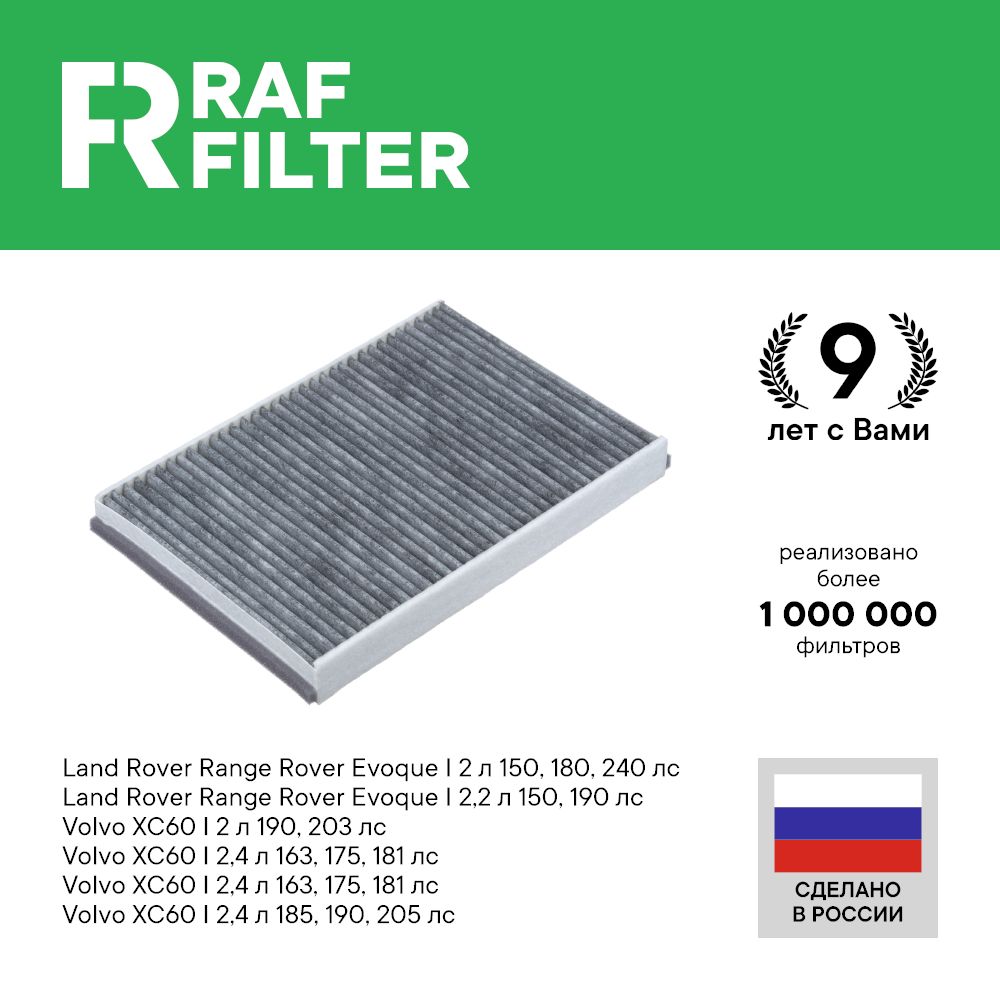 

Фильтр салона RAF Filter RSTC001LRXY Land Rover Range Rover Evoque 1, Volvo XC60 1